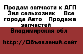 Продам запчасти к АГП, Зил сельхозник. - Все города Авто » Продажа запчастей   . Владимирская обл.